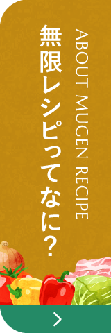 無限レシピってなに？みらい無限レシピの公式サイトへ